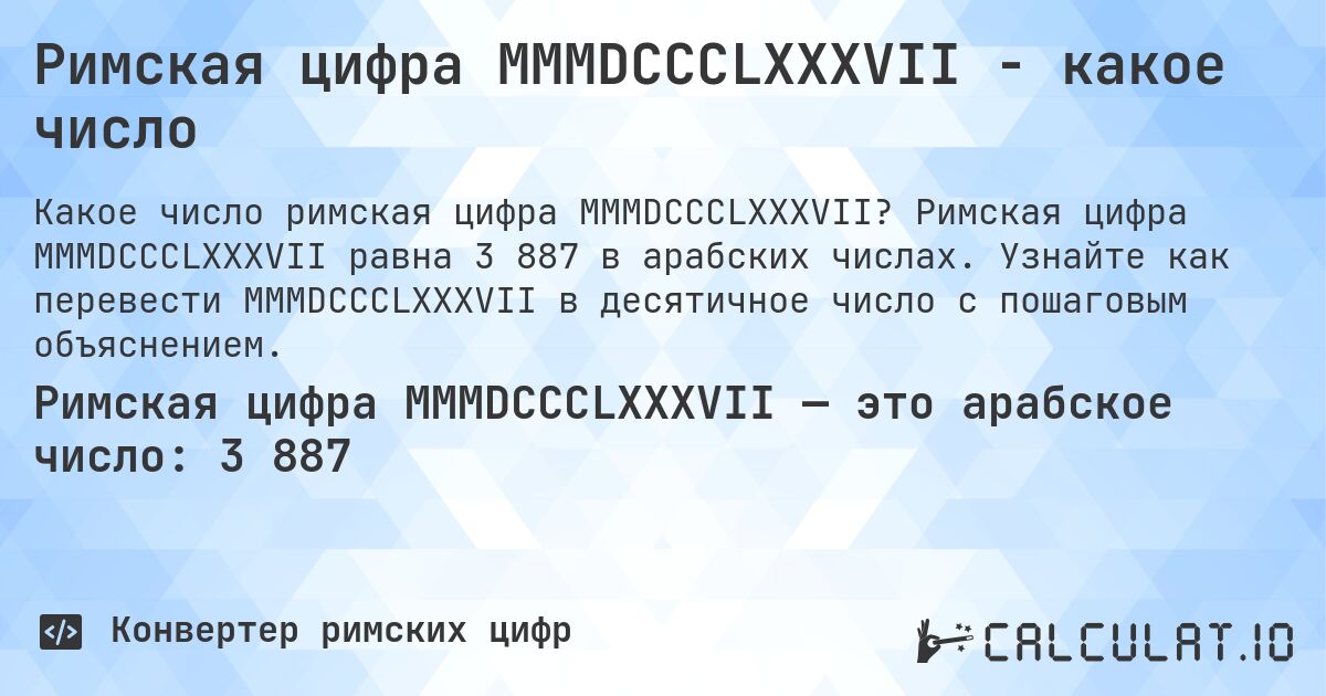 Римская цифра MMMDCCCLXXXVII - какое число. Римская цифра MMMDCCCLXXXVII равна 3 887 в арабских числах. Узнайте как перевести MMMDCCCLXXXVII в десятичное число с пошаговым объяснением.