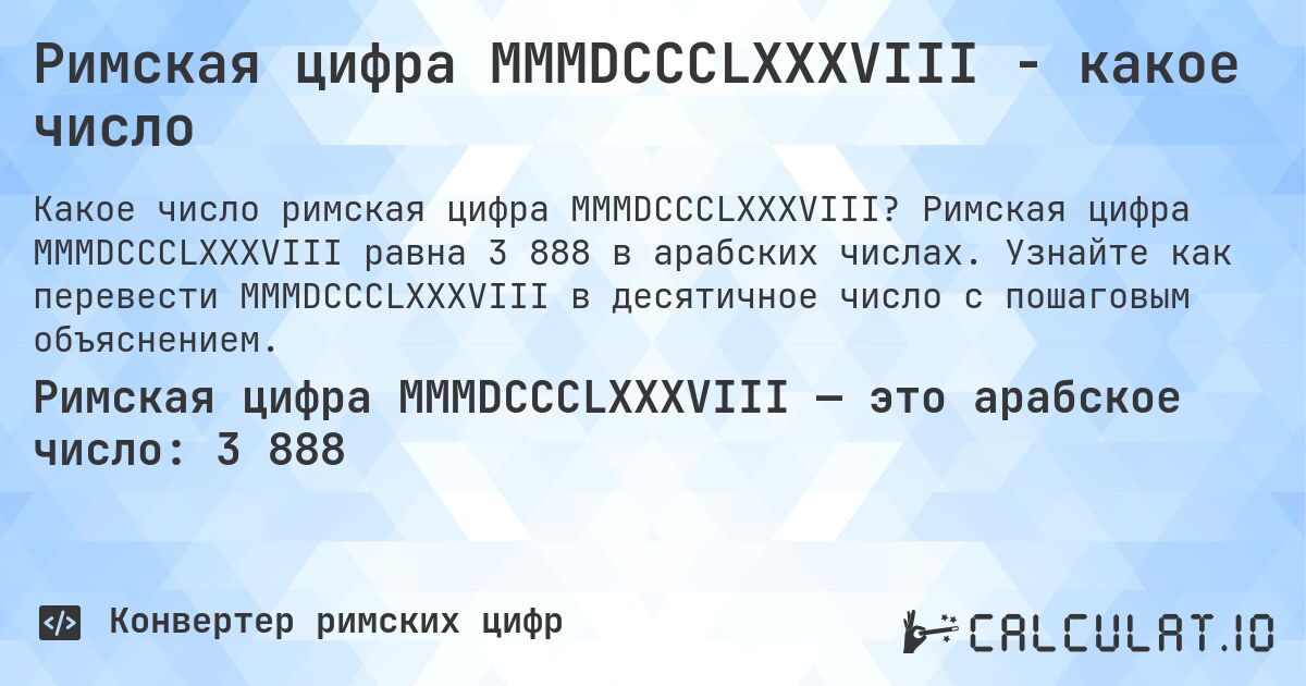 Римская цифра MMMDCCCLXXXVIII - какое число. Римская цифра MMMDCCCLXXXVIII равна 3 888 в арабских числах. Узнайте как перевести MMMDCCCLXXXVIII в десятичное число с пошаговым объяснением.
