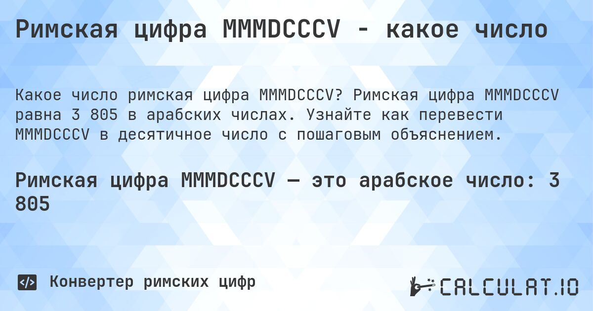 Римская цифра MMMDCCCV - какое число. Римская цифра MMMDCCCV равна 3 805 в арабских числах. Узнайте как перевести MMMDCCCV в десятичное число с пошаговым объяснением.