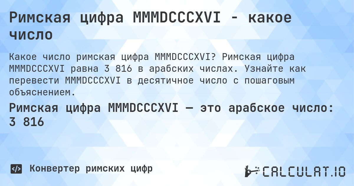 Римская цифра MMMDCCCXVI - какое число. Римская цифра MMMDCCCXVI равна 3 816 в арабских числах. Узнайте как перевести MMMDCCCXVI в десятичное число с пошаговым объяснением.