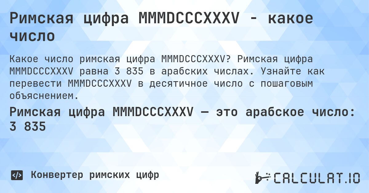 Римская цифра MMMDCCCXXXV - какое число. Римская цифра MMMDCCCXXXV равна 3 835 в арабских числах. Узнайте как перевести MMMDCCCXXXV в десятичное число с пошаговым объяснением.
