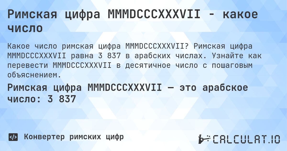 Римская цифра MMMDCCCXXXVII - какое число. Римская цифра MMMDCCCXXXVII равна 3 837 в арабских числах. Узнайте как перевести MMMDCCCXXXVII в десятичное число с пошаговым объяснением.