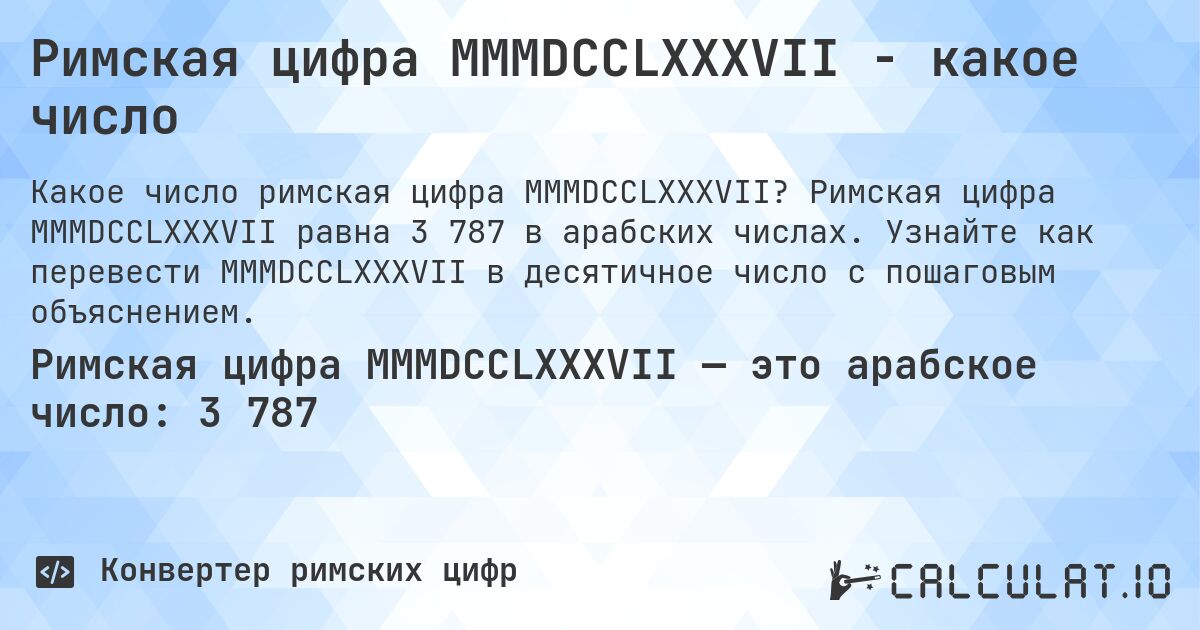 Римская цифра MMMDCCLXXXVII - какое число. Римская цифра MMMDCCLXXXVII равна 3 787 в арабских числах. Узнайте как перевести MMMDCCLXXXVII в десятичное число с пошаговым объяснением.