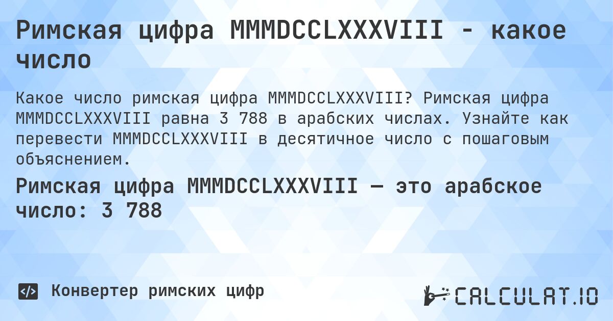 Римская цифра MMMDCCLXXXVIII - какое число. Римская цифра MMMDCCLXXXVIII равна 3 788 в арабских числах. Узнайте как перевести MMMDCCLXXXVIII в десятичное число с пошаговым объяснением.