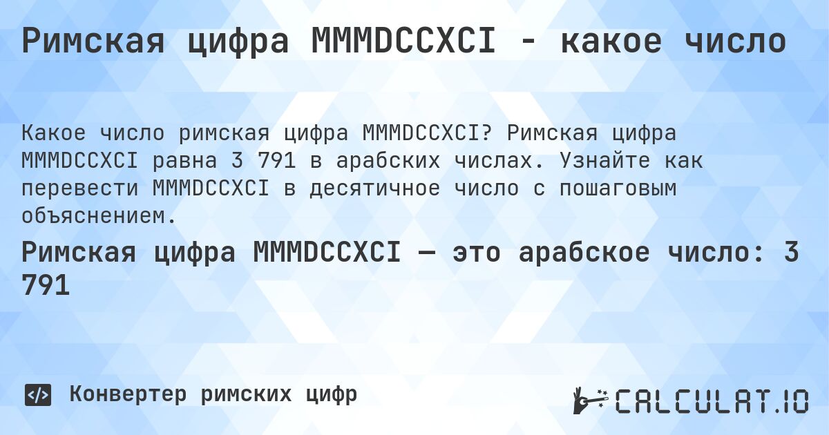 Римская цифра MMMDCCXCI - какое число. Римская цифра MMMDCCXCI равна 3 791 в арабских числах. Узнайте как перевести MMMDCCXCI в десятичное число с пошаговым объяснением.