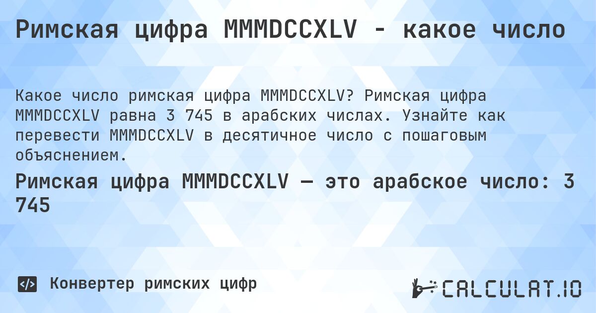 Римская цифра MMMDCCXLV - какое число. Римская цифра MMMDCCXLV равна 3 745 в арабских числах. Узнайте как перевести MMMDCCXLV в десятичное число с пошаговым объяснением.