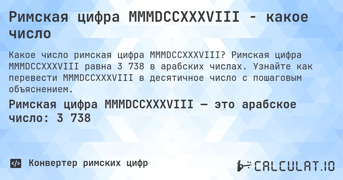 Римская цифра MMMDCCXXXVIII - какое число. Римская цифра MMMDCCXXXVIII равна 3 738 в арабских числах. Узнайте как перевести MMMDCCXXXVIII в десятичное число с пошаговым объяснением.