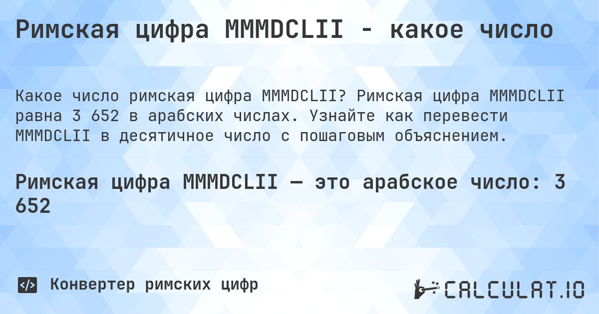 Римская цифра MMMDCLII - какое число. Римская цифра MMMDCLII равна 3 652 в арабских числах. Узнайте как перевести MMMDCLII в десятичное число с пошаговым объяснением.