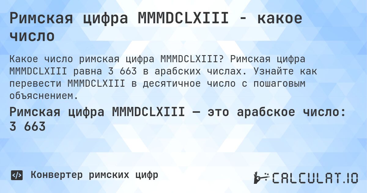 Римская цифра MMMDCLXIII - какое число. Римская цифра MMMDCLXIII равна 3 663 в арабских числах. Узнайте как перевести MMMDCLXIII в десятичное число с пошаговым объяснением.