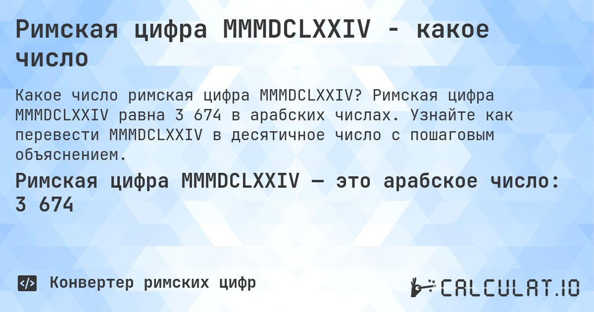 Римская цифра MMMDCLXXIV - какое число. Римская цифра MMMDCLXXIV равна 3 674 в арабских числах. Узнайте как перевести MMMDCLXXIV в десятичное число с пошаговым объяснением.