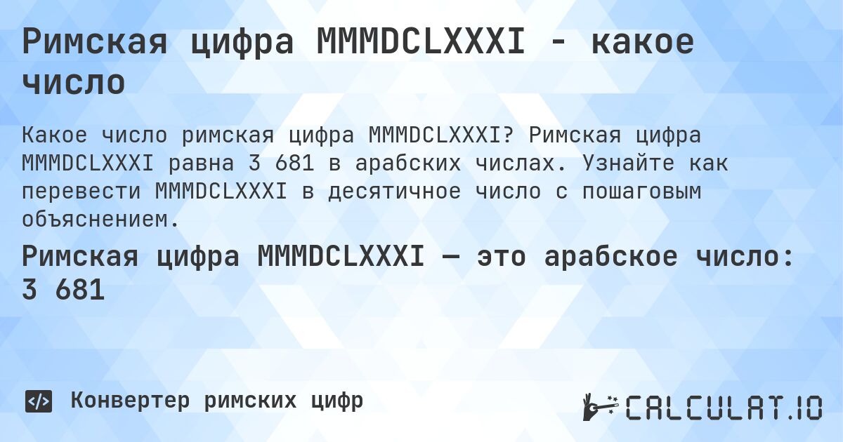 Римская цифра MMMDCLXXXI - какое число. Римская цифра MMMDCLXXXI равна 3 681 в арабских числах. Узнайте как перевести MMMDCLXXXI в десятичное число с пошаговым объяснением.