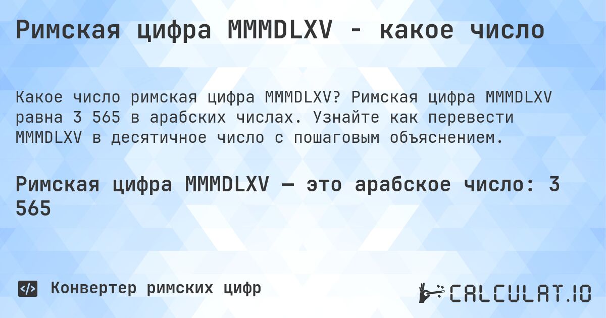 Римская цифра MMMDLXV - какое число. Римская цифра MMMDLXV равна 3 565 в арабских числах. Узнайте как перевести MMMDLXV в десятичное число с пошаговым объяснением.