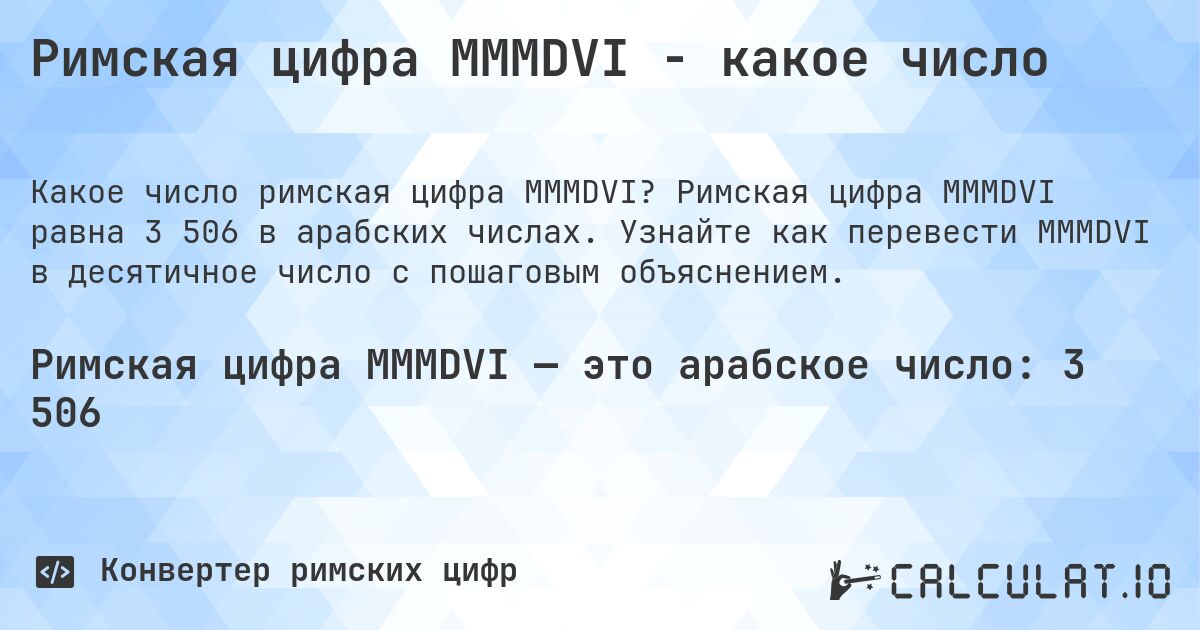 Римская цифра MMMDVI - какое число. Римская цифра MMMDVI равна 3 506 в арабских числах. Узнайте как перевести MMMDVI в десятичное число с пошаговым объяснением.