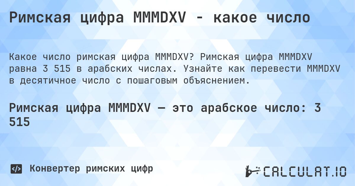 Римская цифра MMMDXV - какое число. Римская цифра MMMDXV равна 3 515 в арабских числах. Узнайте как перевести MMMDXV в десятичное число с пошаговым объяснением.