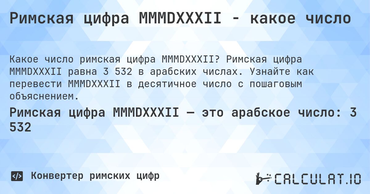 Римская цифра MMMDXXXII - какое число. Римская цифра MMMDXXXII равна 3 532 в арабских числах. Узнайте как перевести MMMDXXXII в десятичное число с пошаговым объяснением.