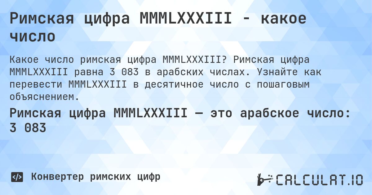 Римская цифра MMMLXXXIII - какое число. Римская цифра MMMLXXXIII равна 3 083 в арабских числах. Узнайте как перевести MMMLXXXIII в десятичное число с пошаговым объяснением.