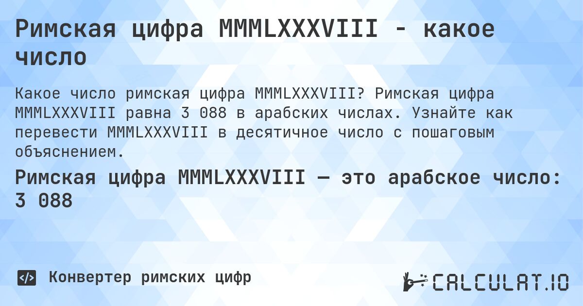 Римская цифра MMMLXXXVIII - какое число. Римская цифра MMMLXXXVIII равна 3 088 в арабских числах. Узнайте как перевести MMMLXXXVIII в десятичное число с пошаговым объяснением.
