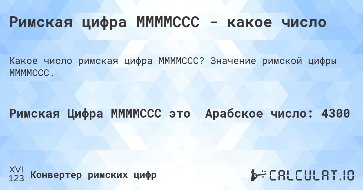 Римская цифра MMMMCCC - какое число. Значение римской цифры MMMMCCC.