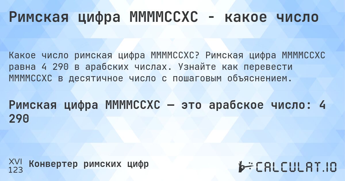 Римская цифра MMMMCCXC - какое число. Римская цифра MMMMCCXC равна 4 290 в арабских числах. Узнайте как перевести MMMMCCXC в десятичное число с пошаговым объяснением.