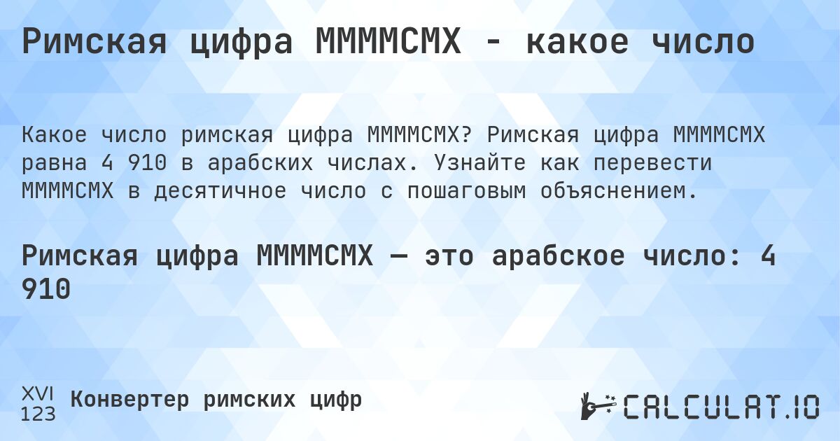 Римская цифра MMMMCMX - какое число. Римская цифра MMMMCMX равна 4 910 в арабских числах. Узнайте как перевести MMMMCMX в десятичное число с пошаговым объяснением.