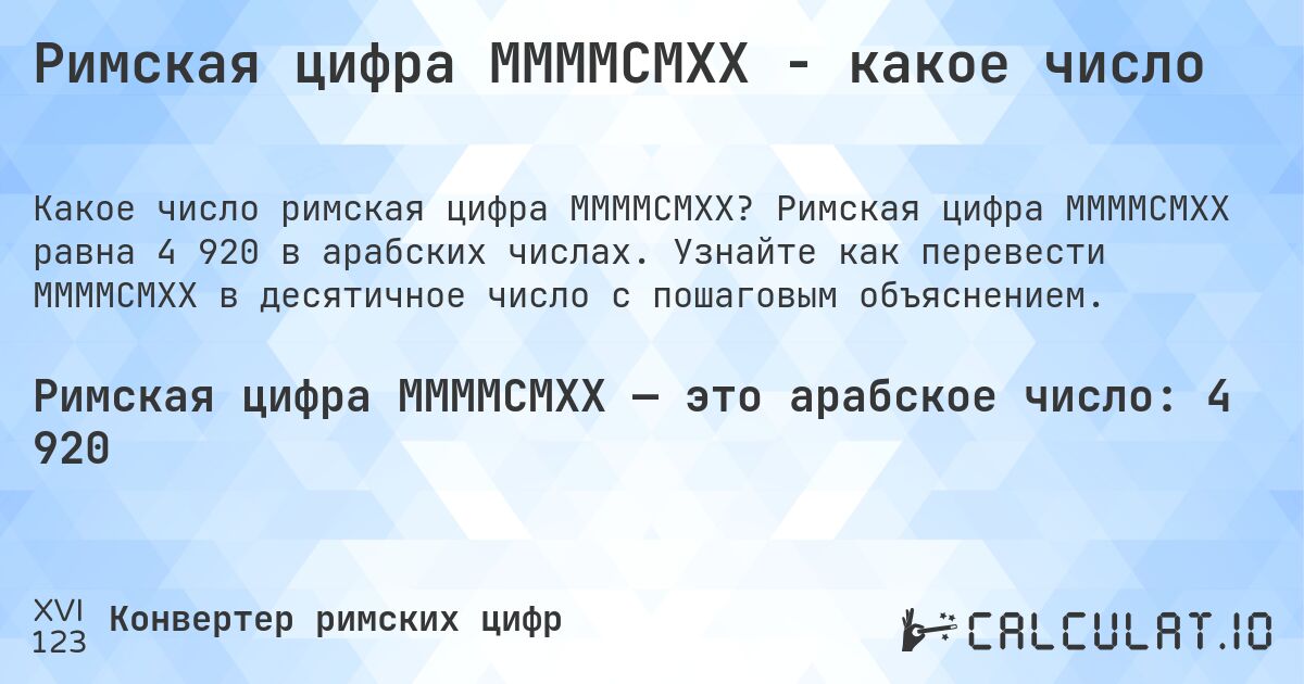 Римская цифра MMMMCMXX - какое число. Римская цифра MMMMCMXX равна 4 920 в арабских числах. Узнайте как перевести MMMMCMXX в десятичное число с пошаговым объяснением.