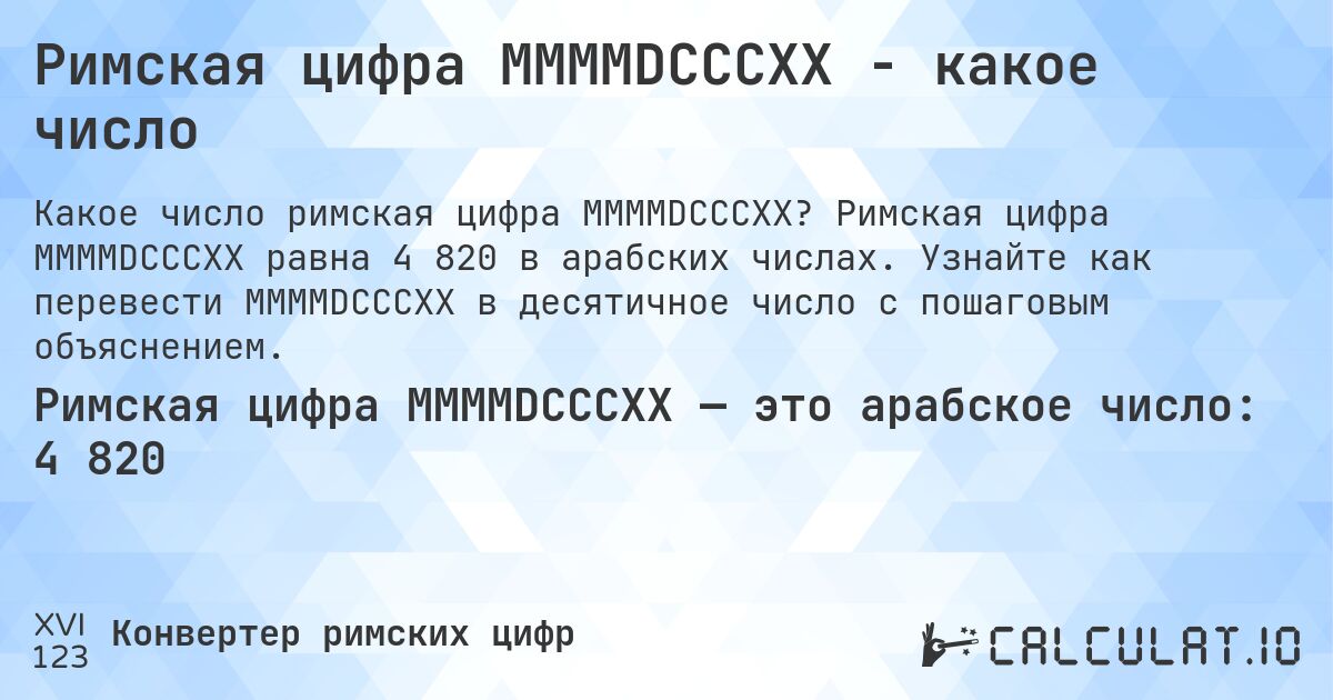 Римская цифра MMMMDCCCXX - какое число. Римская цифра MMMMDCCCXX равна 4 820 в арабских числах. Узнайте как перевести MMMMDCCCXX в десятичное число с пошаговым объяснением.