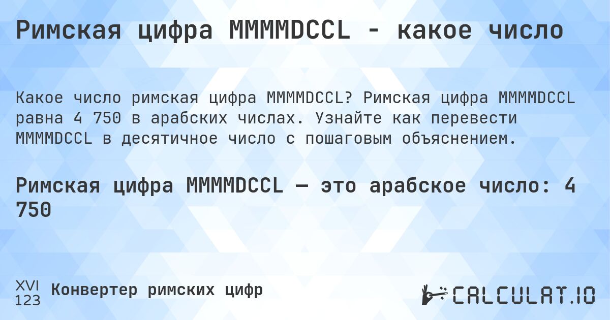 Римская цифра MMMMDCCL - какое число. Римская цифра MMMMDCCL равна 4 750 в арабских числах. Узнайте как перевести MMMMDCCL в десятичное число с пошаговым объяснением.