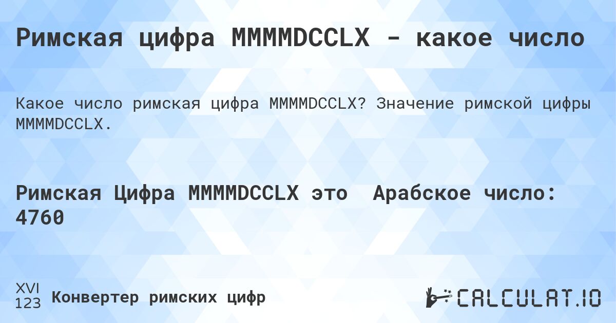 Римская цифра MMMMDCCLX - какое число. Значение римской цифры MMMMDCCLX.