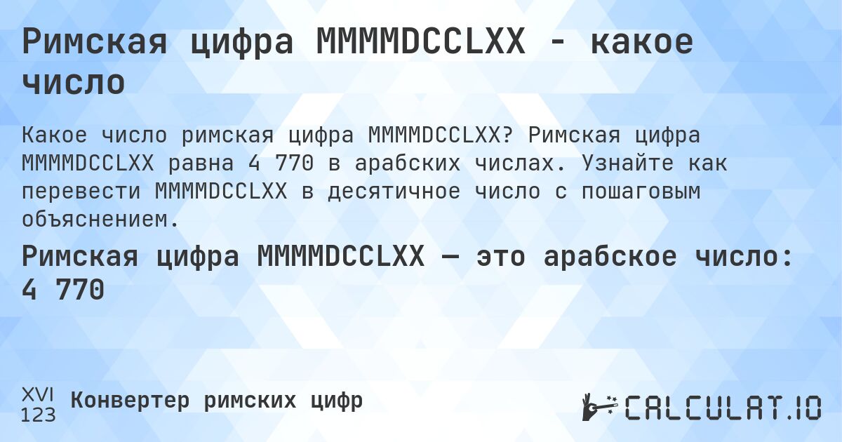 Римская цифра MMMMDCCLXX - какое число. Римская цифра MMMMDCCLXX равна 4 770 в арабских числах. Узнайте как перевести MMMMDCCLXX в десятичное число с пошаговым объяснением.