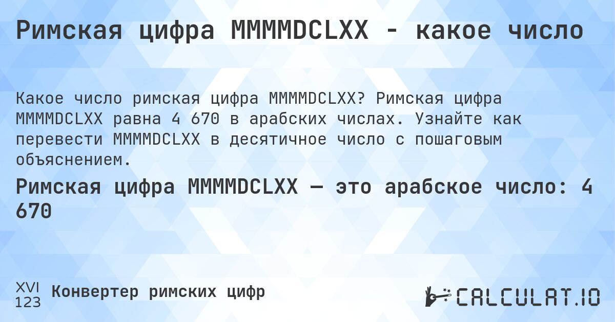 Римская цифра MMMMDCLXX - какое число. Римская цифра MMMMDCLXX равна 4 670 в арабских числах. Узнайте как перевести MMMMDCLXX в десятичное число с пошаговым объяснением.