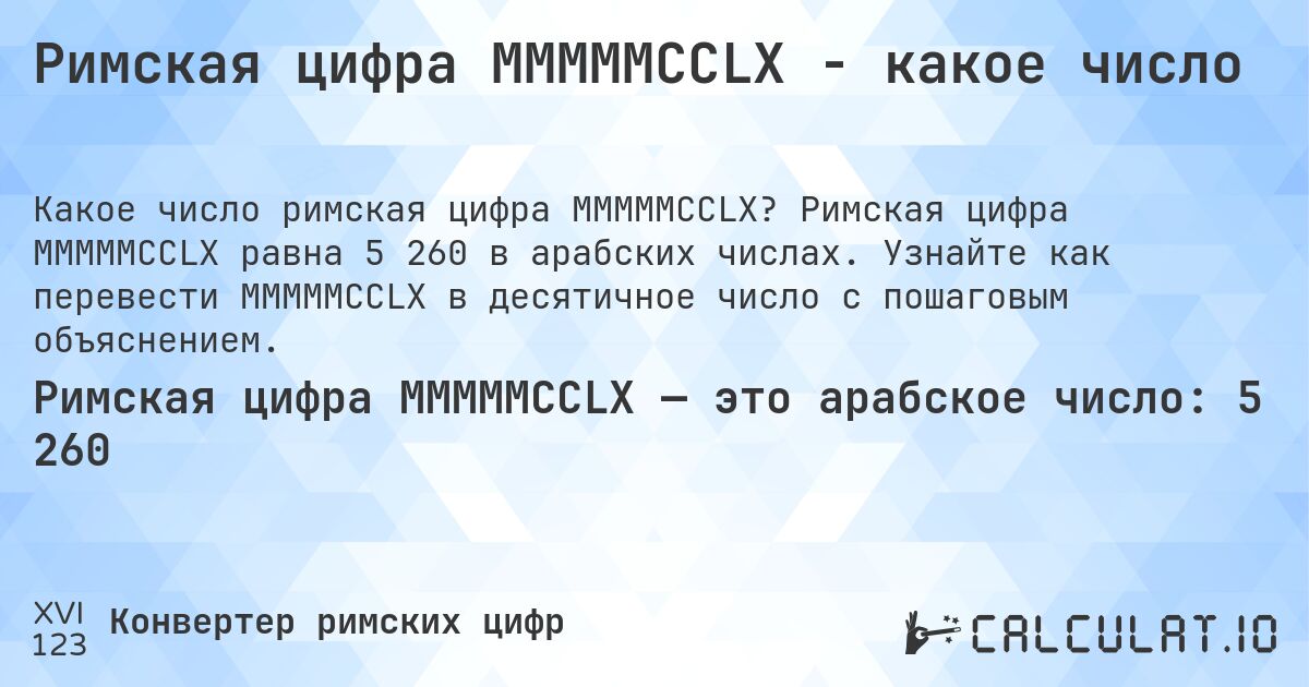 Римская цифра MMMMMCCLX - какое число. Римская цифра MMMMMCCLX равна 5 260 в арабских числах. Узнайте как перевести MMMMMCCLX в десятичное число с пошаговым объяснением.
