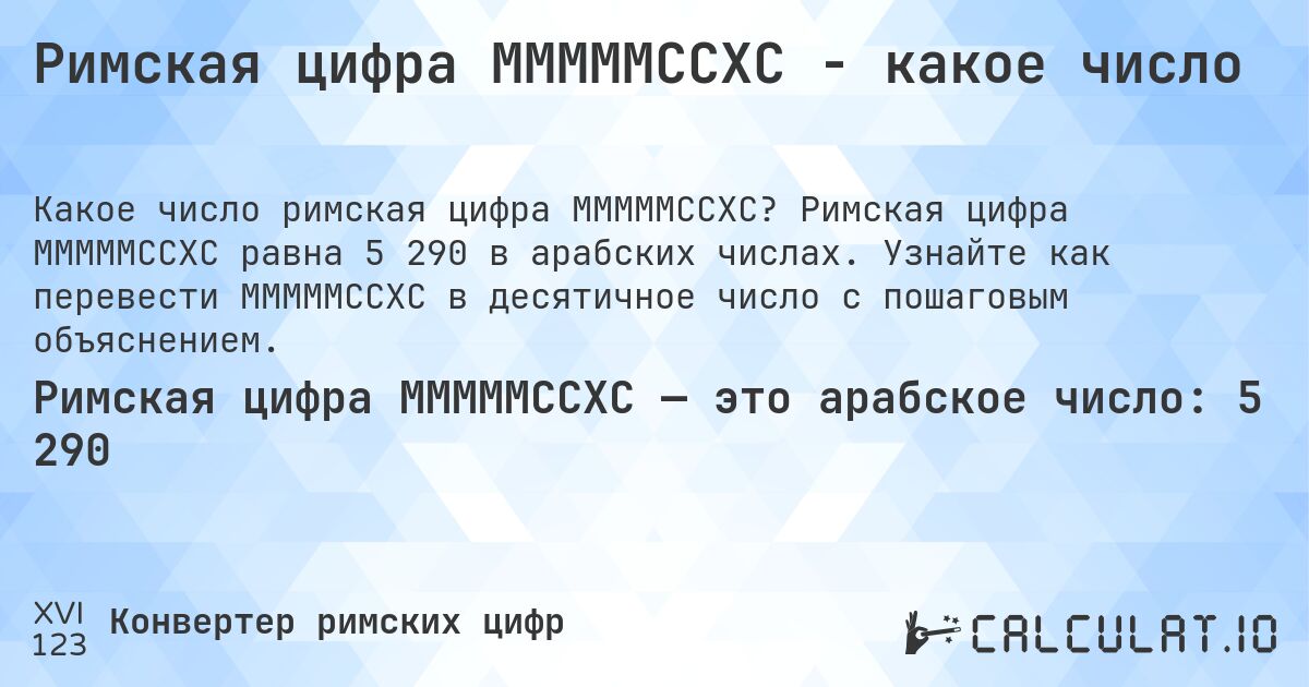 Римская цифра MMMMMCCXC - какое число. Римская цифра MMMMMCCXC равна 5 290 в арабских числах. Узнайте как перевести MMMMMCCXC в десятичное число с пошаговым объяснением.