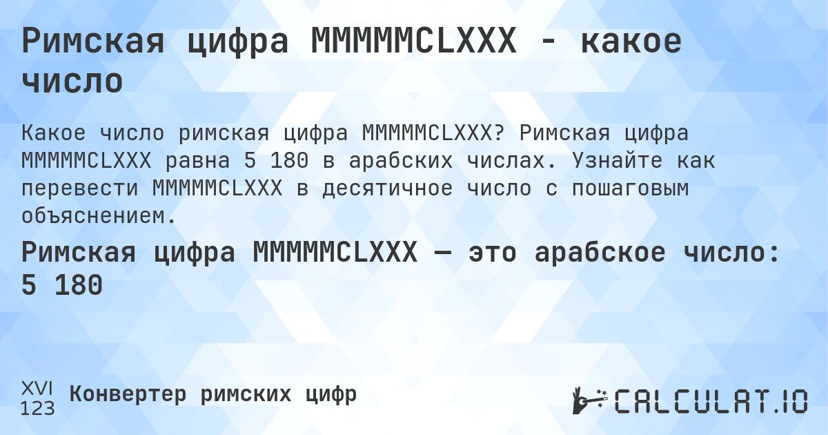 Римская цифра MMMMMCLXXX - какое число. Римская цифра MMMMMCLXXX равна 5 180 в арабских числах. Узнайте как перевести MMMMMCLXXX в десятичное число с пошаговым объяснением.