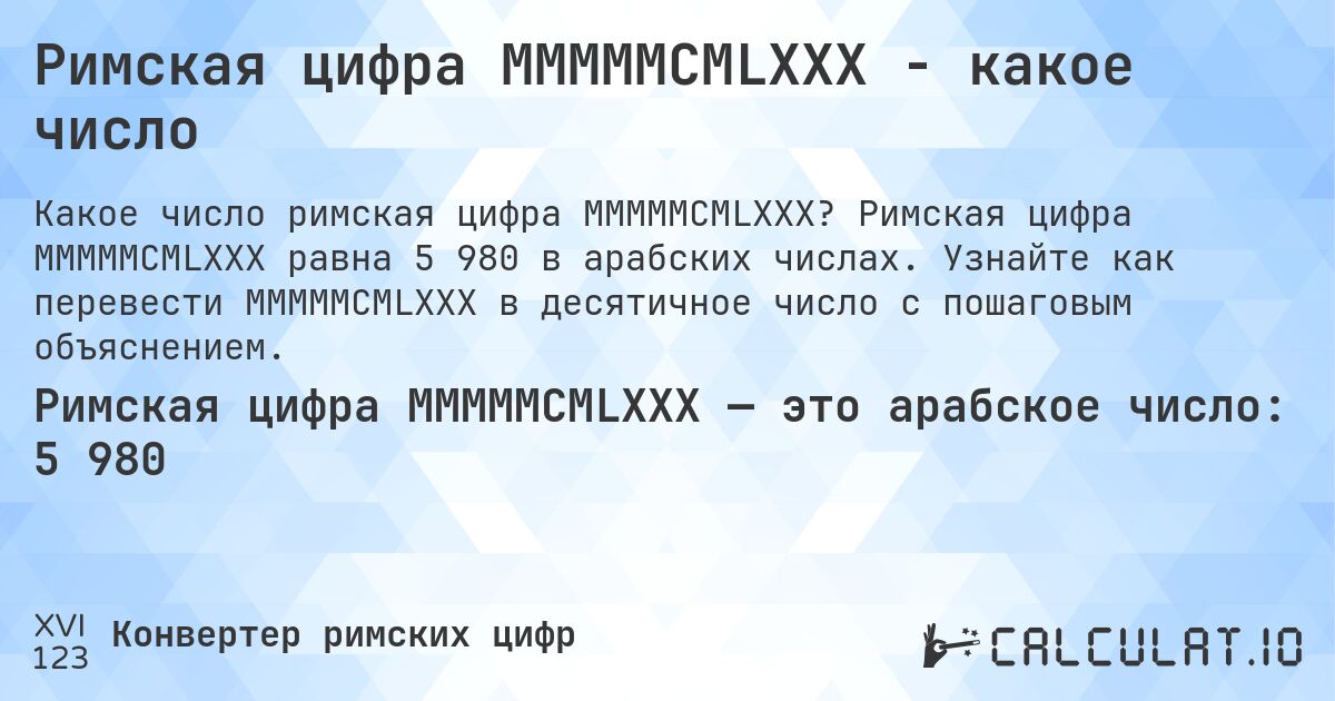 Римская цифра MMMMMCMLXXX - какое число. Римская цифра MMMMMCMLXXX равна 5 980 в арабских числах. Узнайте как перевести MMMMMCMLXXX в десятичное число с пошаговым объяснением.