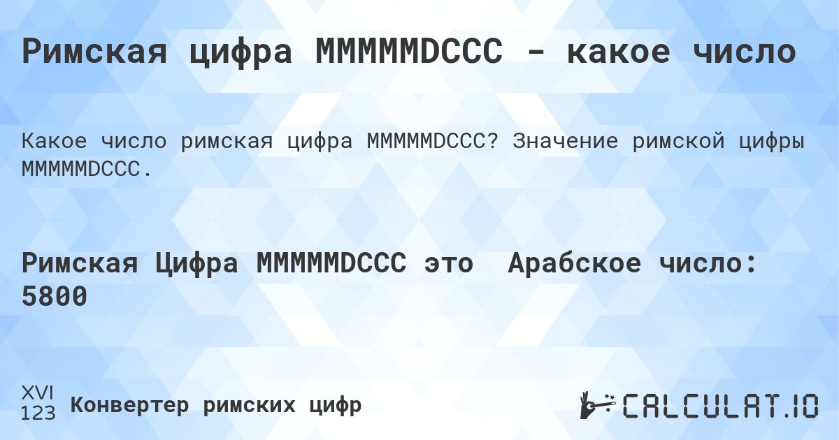 Римская цифра MMMMMDCCC - какое число. Значение римской цифры MMMMMDCCC.