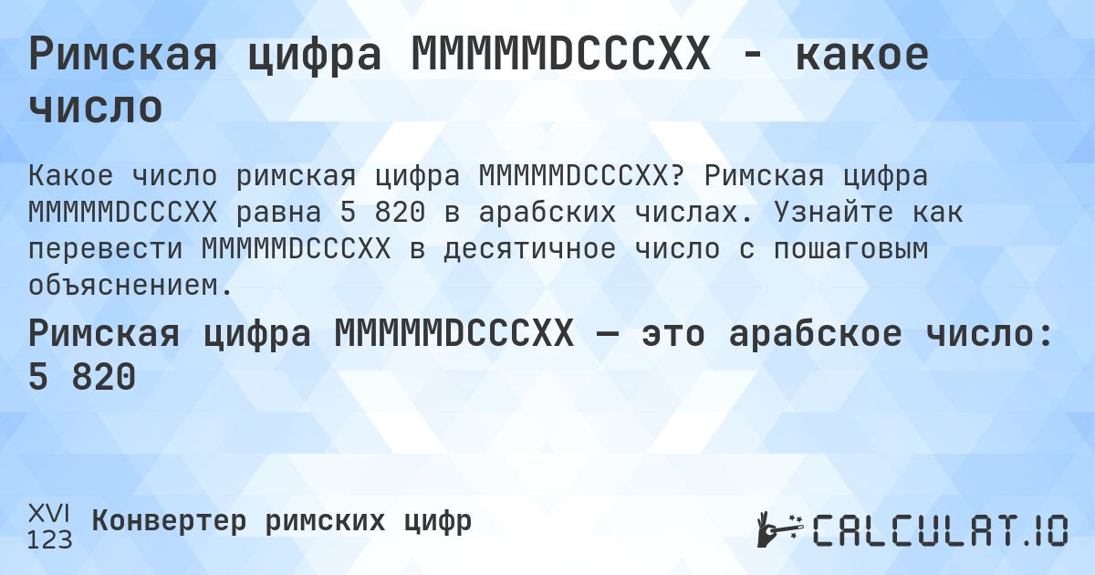 Римская цифра MMMMMDCCCXX - какое число. Римская цифра MMMMMDCCCXX равна 5 820 в арабских числах. Узнайте как перевести MMMMMDCCCXX в десятичное число с пошаговым объяснением.