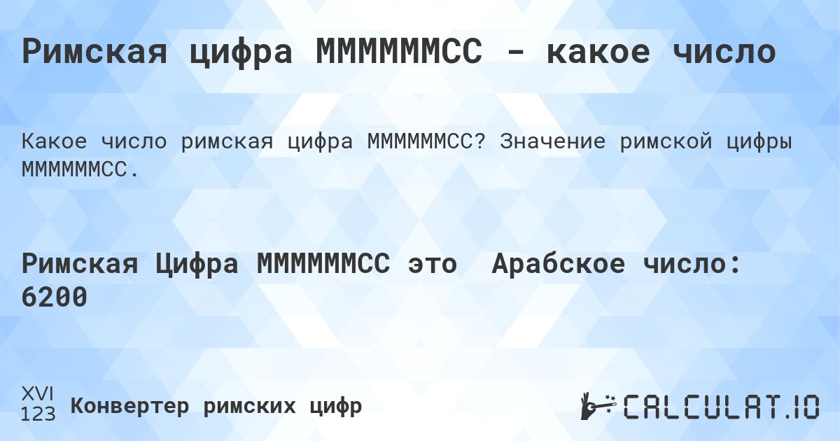 Римская цифра MMMMMMCC - какое число. Значение римской цифры MMMMMMCC.