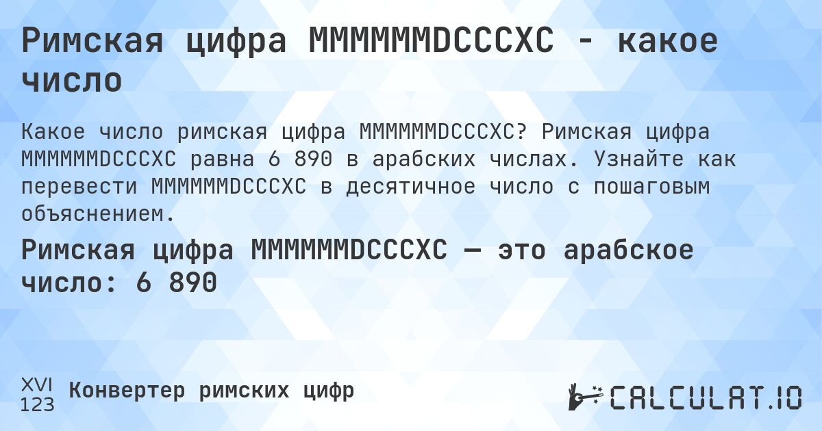Римская цифра MMMMMMDCCCXC - какое число. Римская цифра MMMMMMDCCCXC равна 6 890 в арабских числах. Узнайте как перевести MMMMMMDCCCXC в десятичное число с пошаговым объяснением.