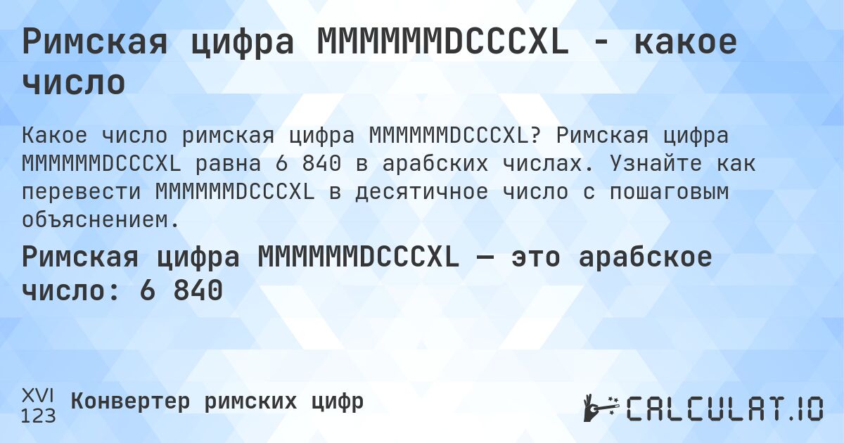 Римская цифра MMMMMMDCCCXL - какое число. Римская цифра MMMMMMDCCCXL равна 6 840 в арабских числах. Узнайте как перевести MMMMMMDCCCXL в десятичное число с пошаговым объяснением.