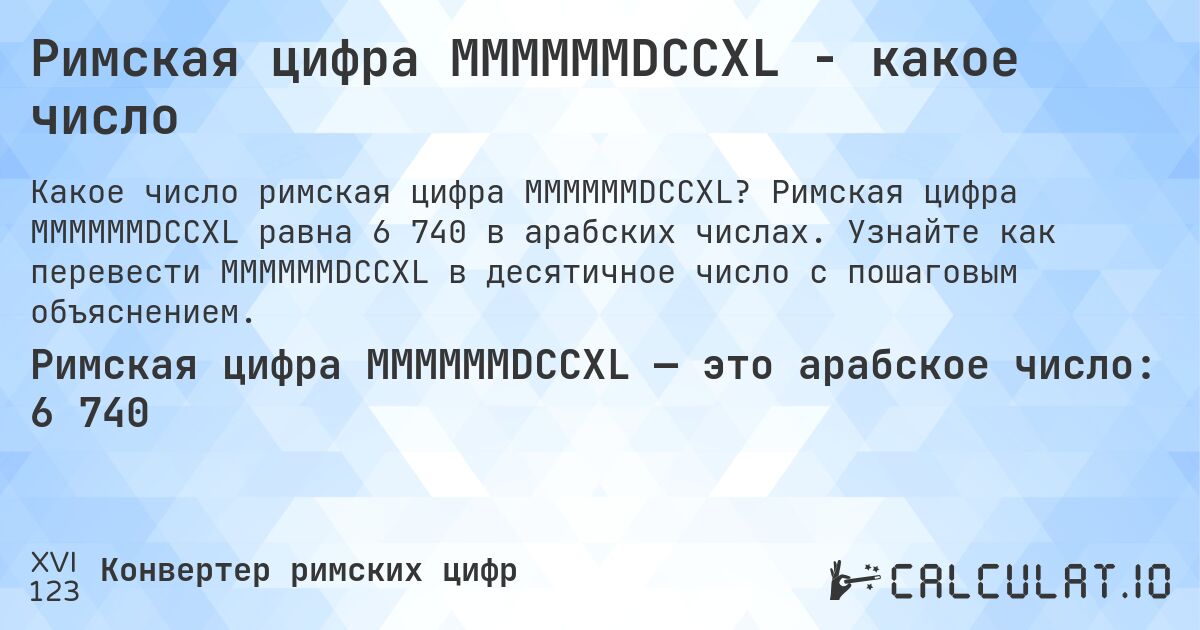 Римская цифра MMMMMMDCCXL - какое число. Римская цифра MMMMMMDCCXL равна 6 740 в арабских числах. Узнайте как перевести MMMMMMDCCXL в десятичное число с пошаговым объяснением.