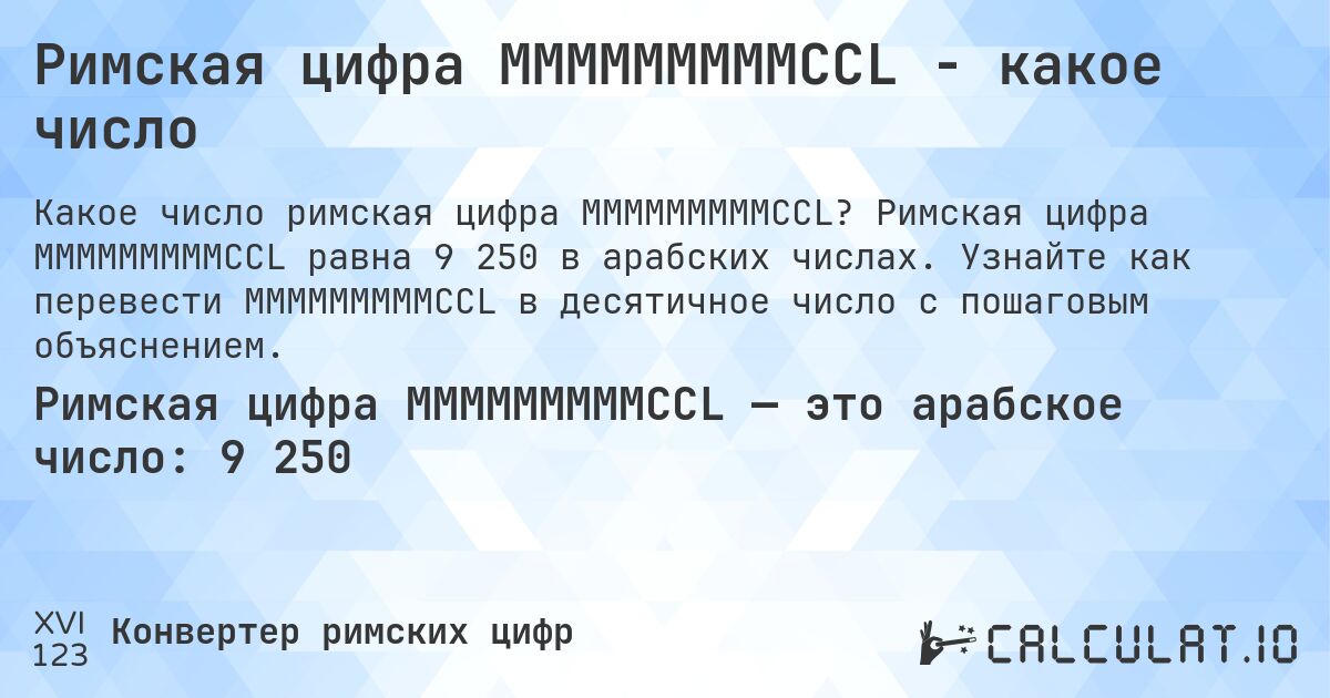 Римская цифра MMMMMMMMMCCL - какое число. Римская цифра MMMMMMMMMCCL равна 9 250 в арабских числах. Узнайте как перевести MMMMMMMMMCCL в десятичное число с пошаговым объяснением.