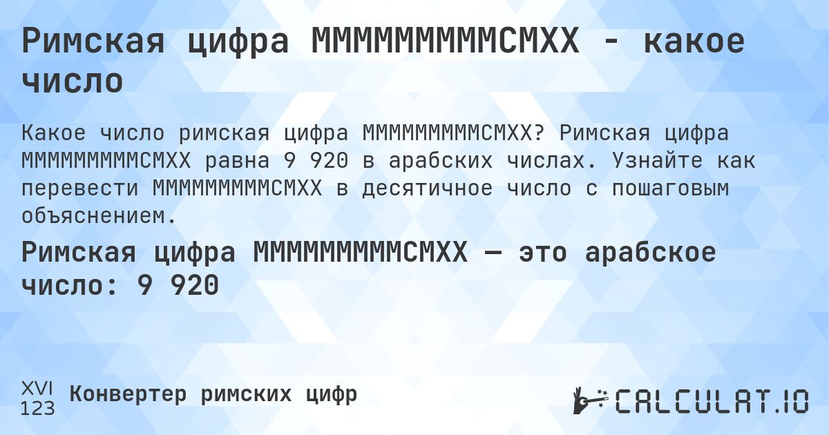Римская цифра MMMMMMMMMCMXX - какое число. Римская цифра MMMMMMMMMCMXX равна 9 920 в арабских числах. Узнайте как перевести MMMMMMMMMCMXX в десятичное число с пошаговым объяснением.