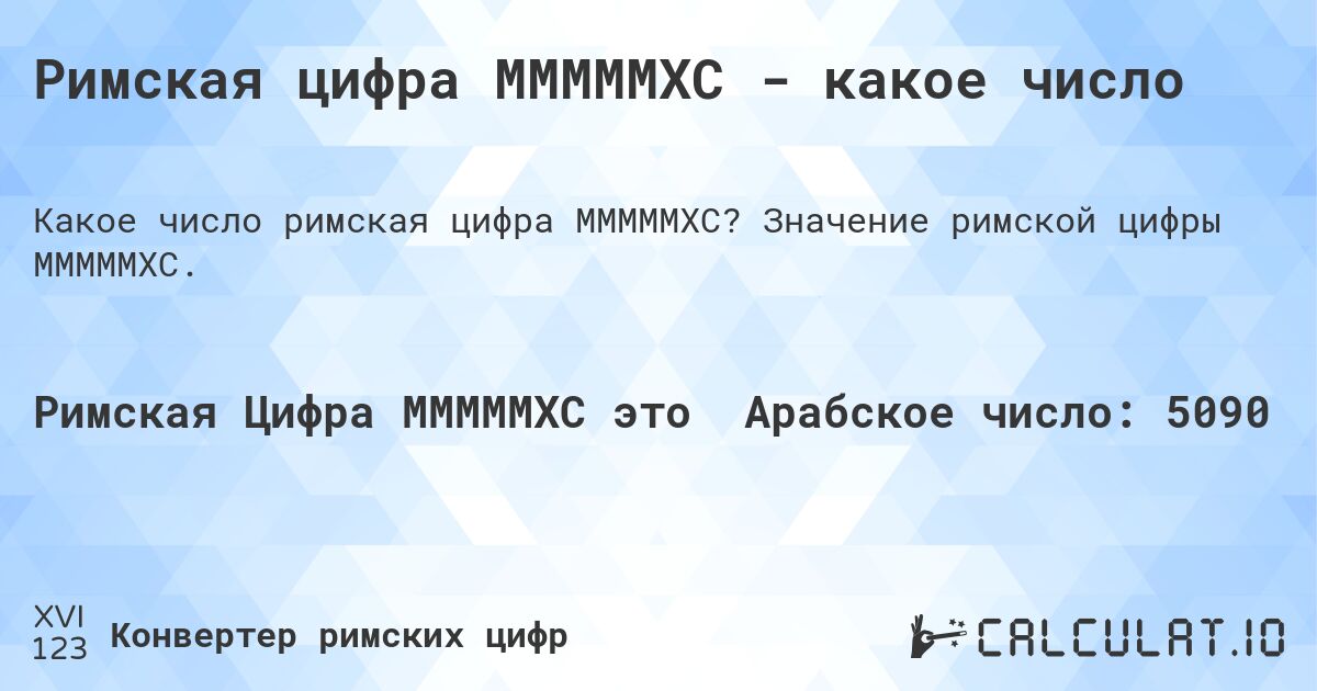 Римская цифра MMMMMXC - какое число. Значение римской цифры MMMMMXC.