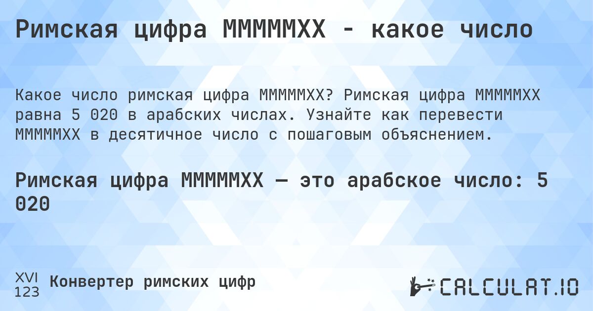 Римская цифра MMMMMXX - какое число. Римская цифра MMMMMXX равна 5 020 в арабских числах. Узнайте как перевести MMMMMXX в десятичное число с пошаговым объяснением.