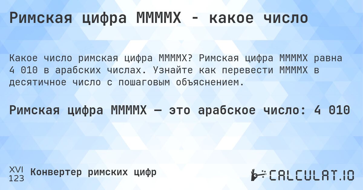 Римская цифра MMMMX - какое число. Римская цифра MMMMX равна 4 010 в арабских числах. Узнайте как перевести MMMMX в десятичное число с пошаговым объяснением.