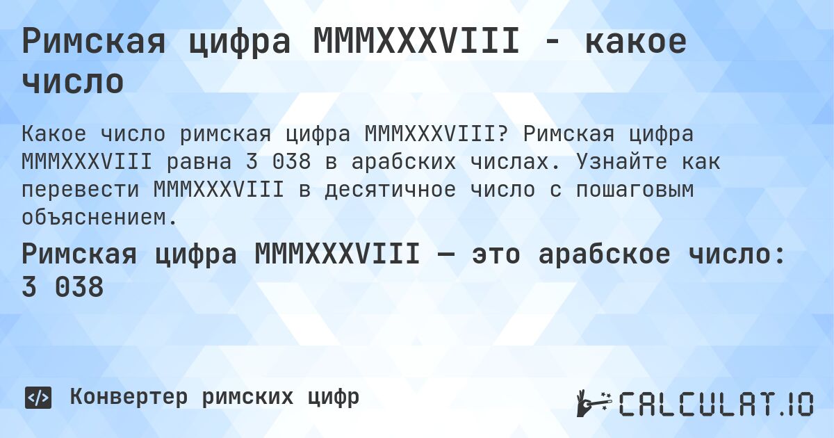 Римская цифра MMMXXXVIII - какое число. Римская цифра MMMXXXVIII равна 3 038 в арабских числах. Узнайте как перевести MMMXXXVIII в десятичное число с пошаговым объяснением.