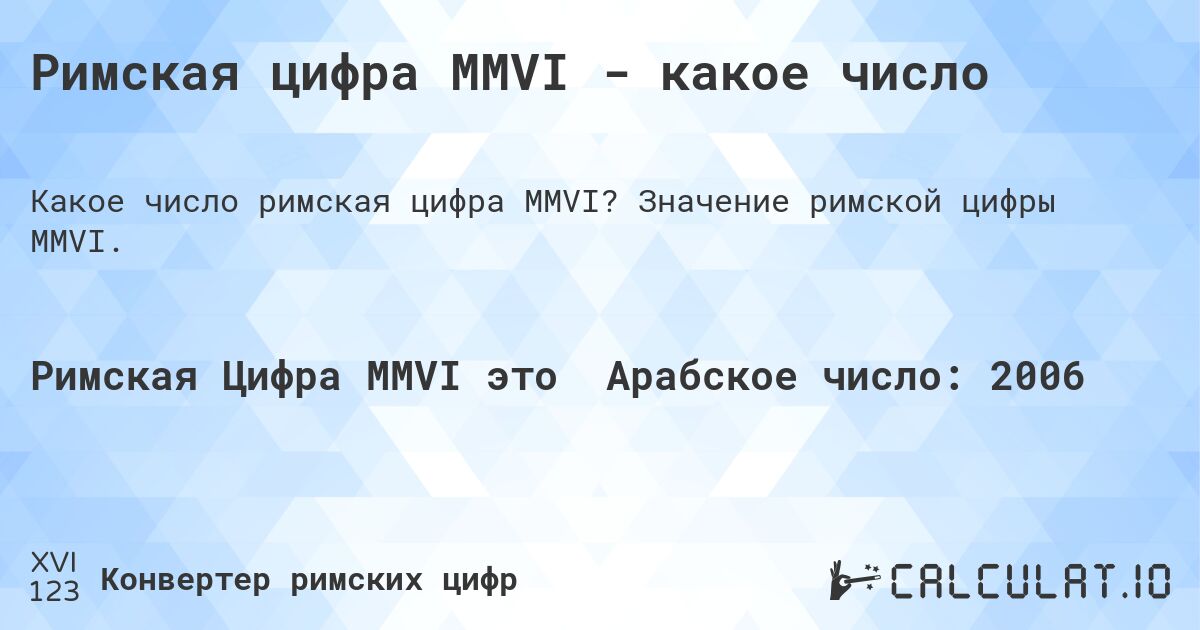 Римская цифра MMVI - какое число. Значение римской цифры MMVI.