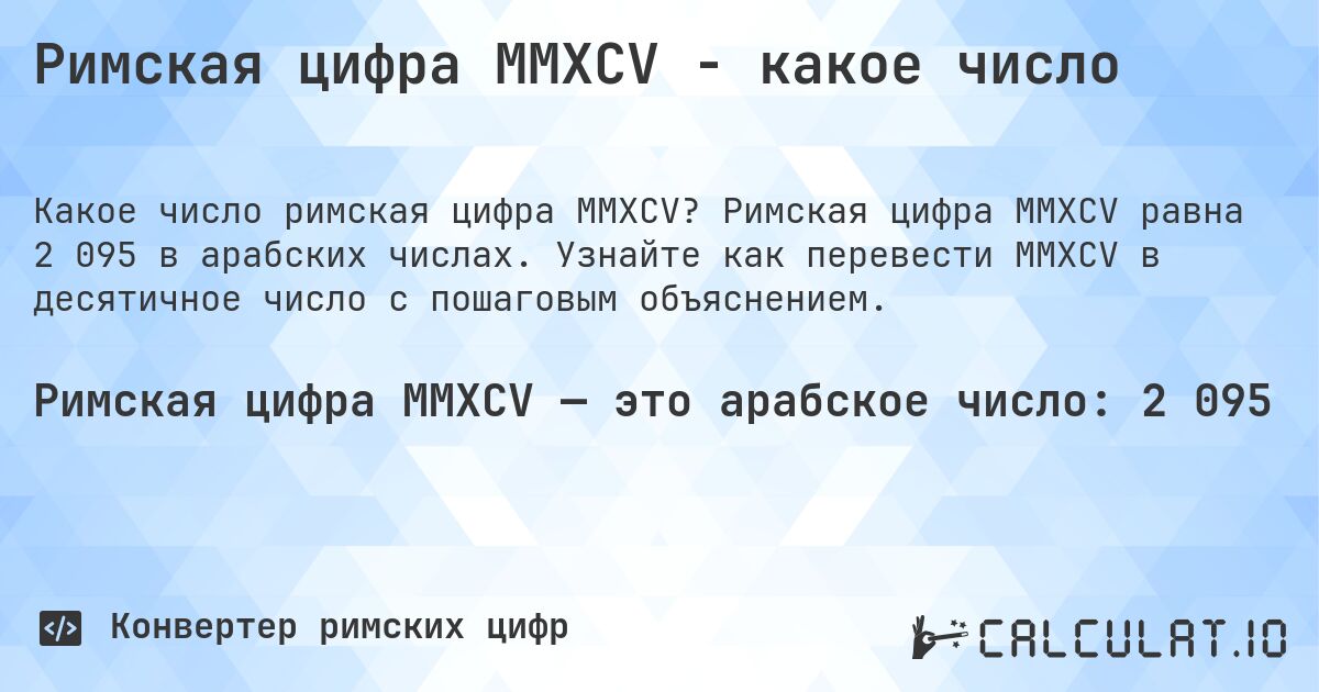 Римская цифра MMXCV - какое число. Римская цифра MMXCV равна 2 095 в арабских числах. Узнайте как перевести MMXCV в десятичное число с пошаговым объяснением.