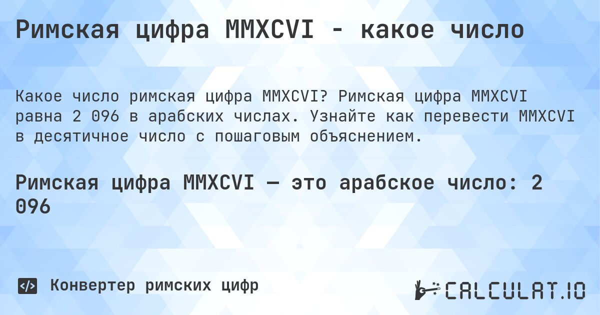 Римская цифра MMXCVI - какое число. Римская цифра MMXCVI равна 2 096 в арабских числах. Узнайте как перевести MMXCVI в десятичное число с пошаговым объяснением.
