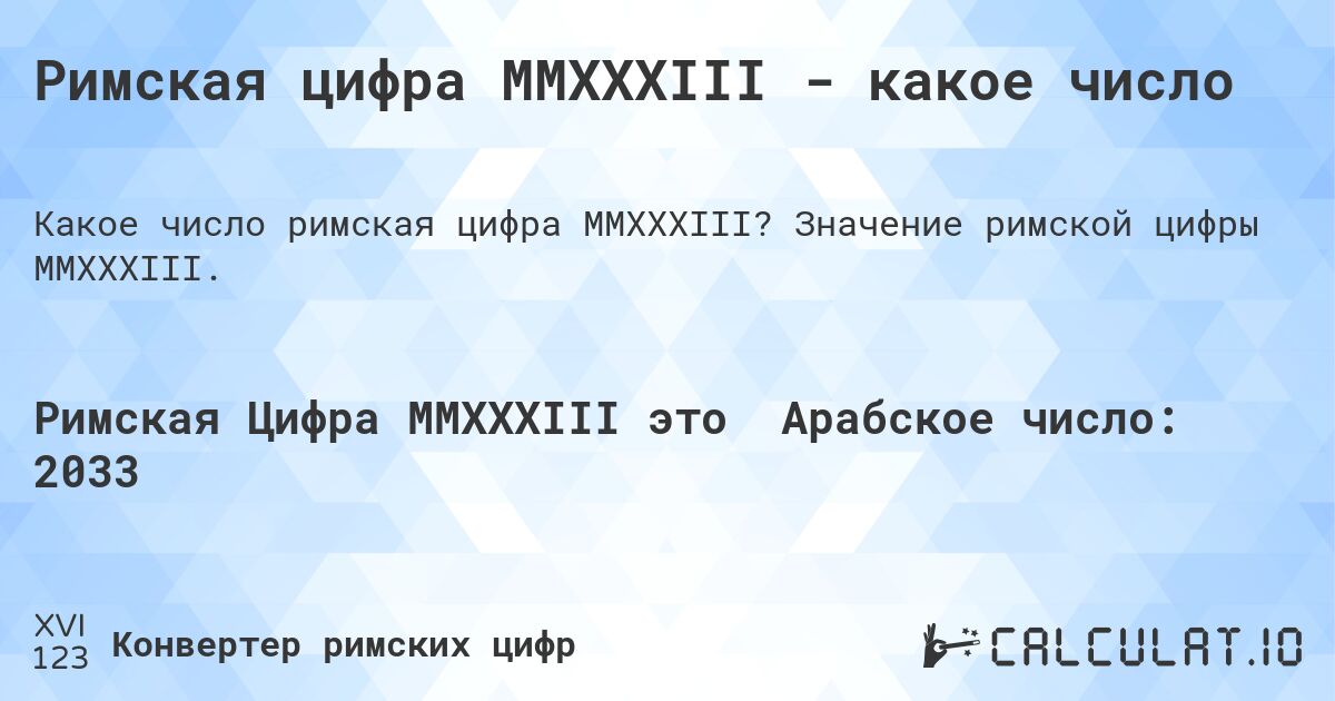 Римская цифра MMXXXIII - какое число. Значение римской цифры MMXXXIII.
